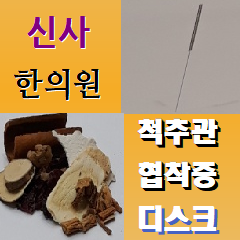 신사 한의원 3 신사 한의원