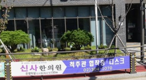 신사 한의원 2 사진2